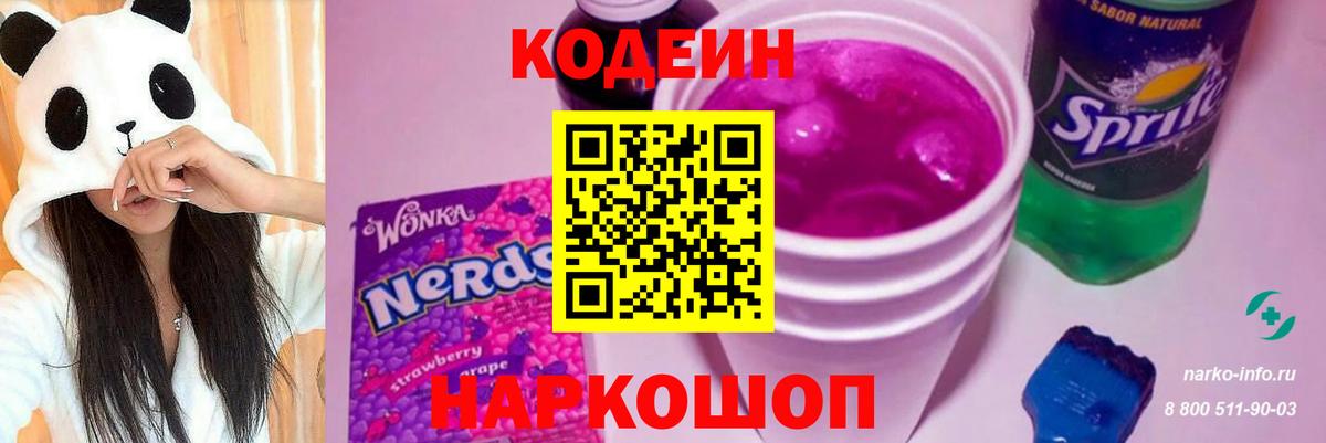 Codein напиток Lean (лин) Рыбинск